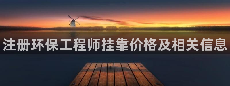 彩名堂图片：注册环保工程师挂靠价格及