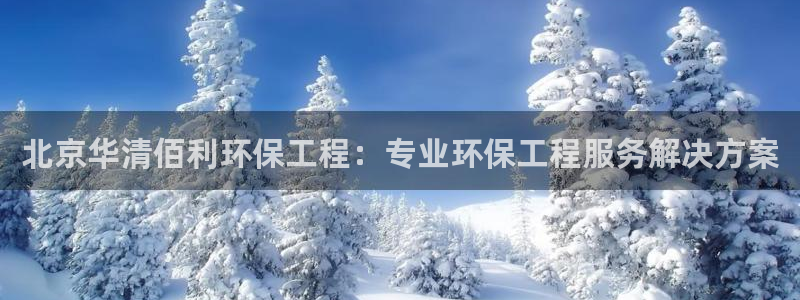 彩名堂计划最新版手机版：北京华清佰利