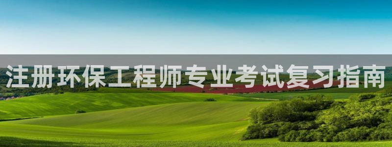 彩名堂最新版www：注册环保工程师专