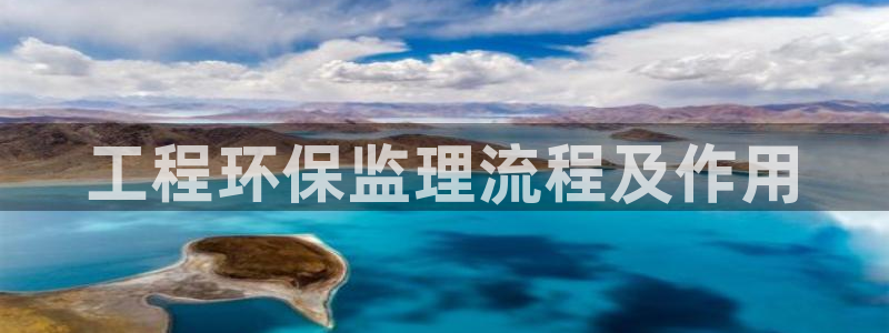 彩名堂为啥不准了乱变：工程环保监理流