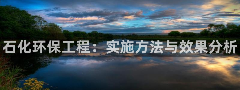 彩名堂下载官网：石化环保工程：实施方
