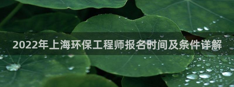 彩名堂官网计划怎么下载：2022年上海环保工程师报名时间及条件详解