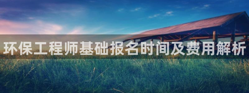 彩名堂怎么选稳定计划：环保工程师基础