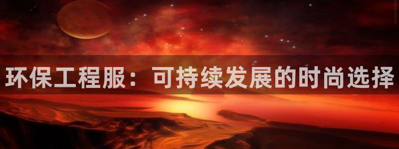 彩名堂app2.05版本：环保工程服