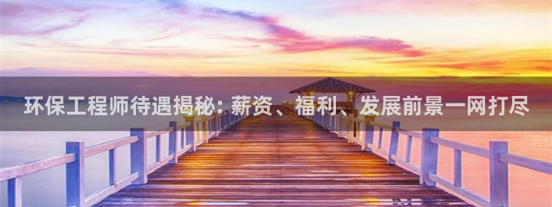 彩名堂01计划：环保工程师待遇揭秘: