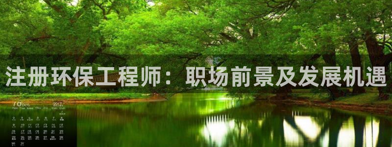 彩名堂用不了：注册环保工程师：职场前景及发展机遇