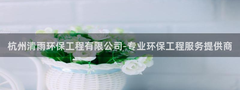 彩名堂.netnet：杭州清雨环保工