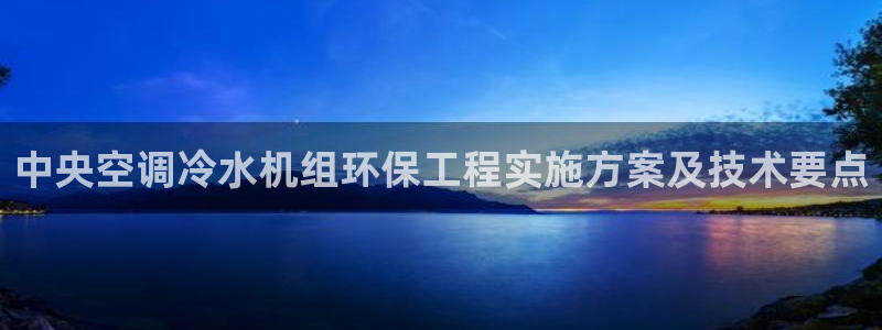 彩名堂下载官网：中央空调冷水机组环保