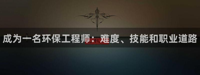 彩名堂app官方网：成为一名环保工程