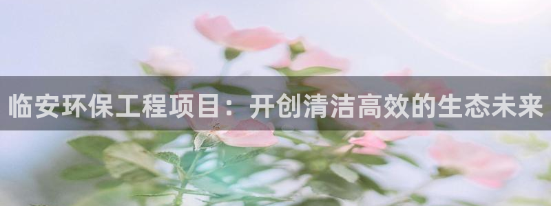 彩名堂免费计划官网5.0app：临安