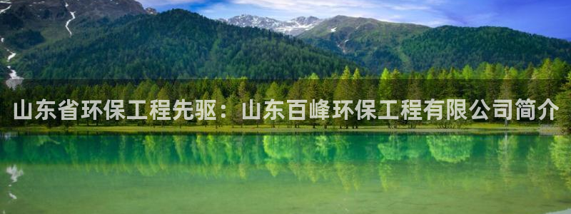 彩名堂怎么样：山东省环保工程先驱：山