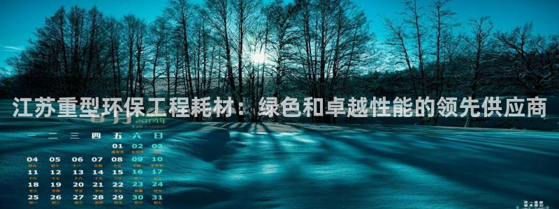 彩名堂图片：江苏重型环保工程耗材：绿