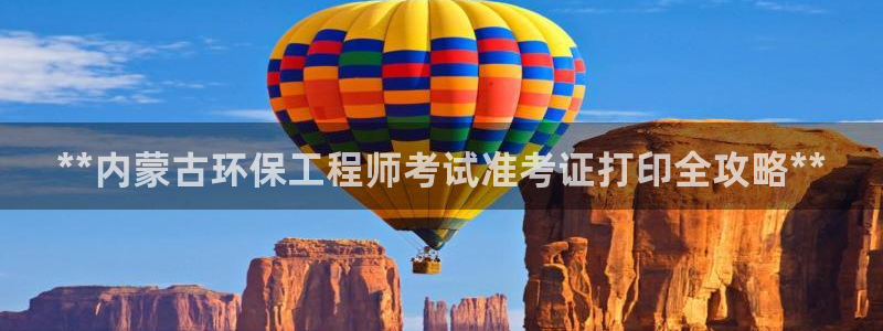 彩名堂免费计划下载：**内蒙古环保工