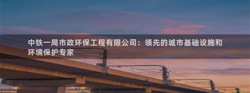 彩名堂975新版本：中铁一局市政环保