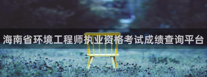 cmt彩名堂：海南省环境工程师执业资