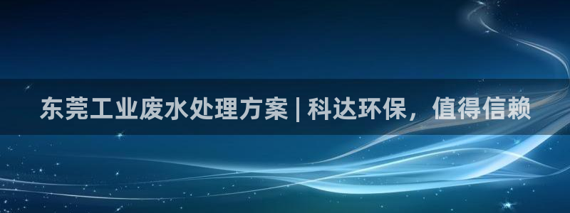 彩名堂客服电话号码：东莞工业废水处理