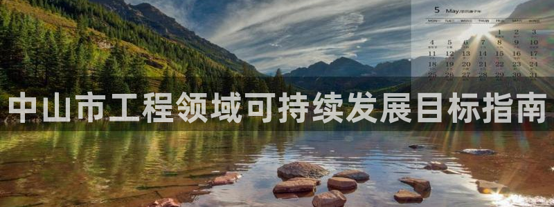 彩名堂还可以用吗：中山市工程领域可持