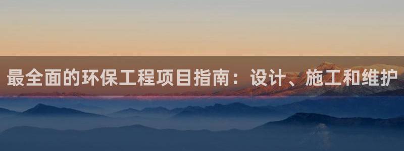 彩名堂：最全面的环保工程项目指南：设