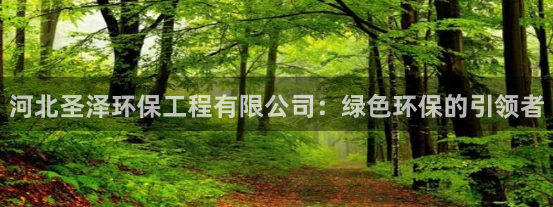 彩名堂免费计划官网老版本：河北圣泽环