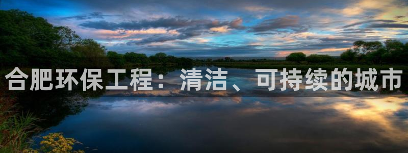 彩名堂预测：合肥环保工程：清洁、可持