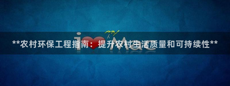 彩名堂免费计划亮点：**农村环保工程