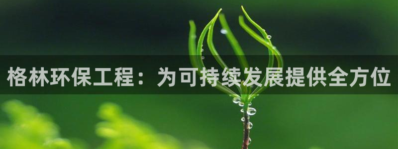 彩名堂怎么跟计划才不连挂：格林环保工
