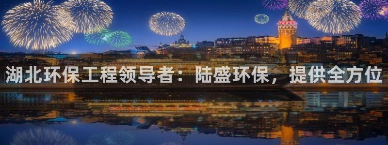 彩名堂是正规的公司吗：湖北环保工程领