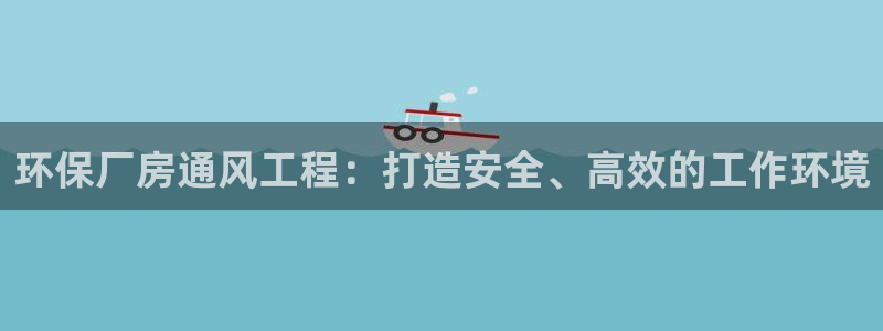 彩名堂全天计划：环保厂房通风工程：打