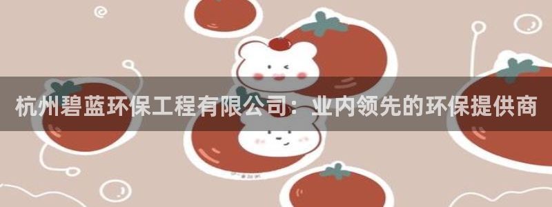 彩名堂使用方法：杭州碧蓝环保工程有限