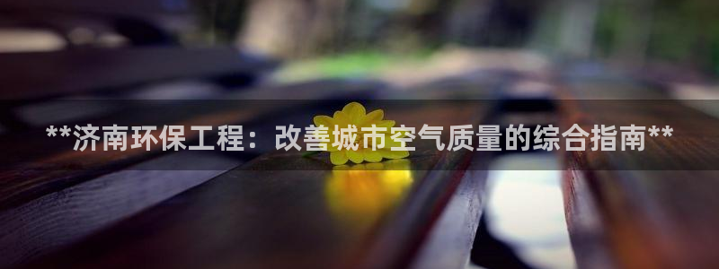 彩名堂计划官方客服：**济南环保工程