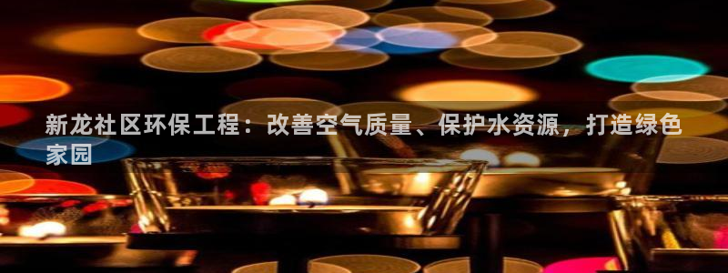 彩名堂怎么买准确率高：新龙社区环保工