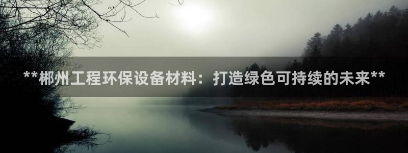 彩名堂最新计划下载地址：**郴州工程