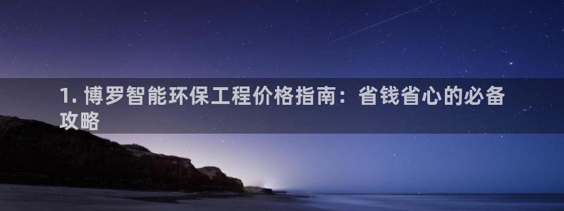 彩名堂移动客户端官网：1. 博罗智能