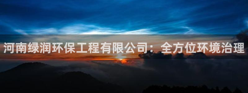 彩名堂预测免费计划：河南绿润环保工程