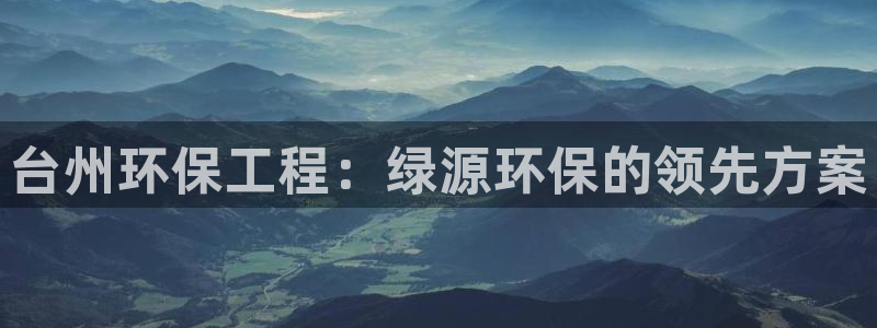 彩名堂加拿大怎么买准确率高：台州环保