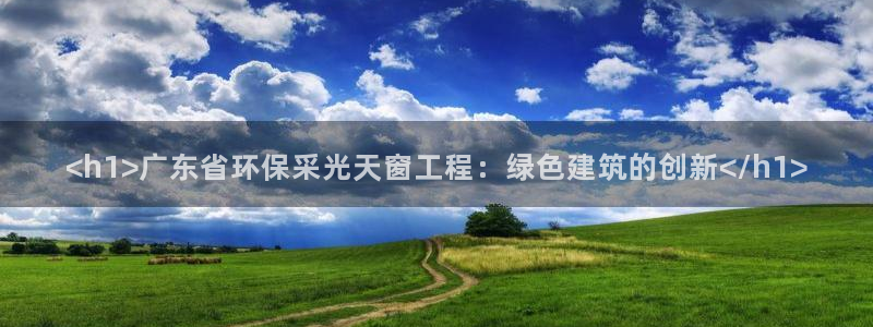 彩名堂预测：<h1>广东省环保采光天