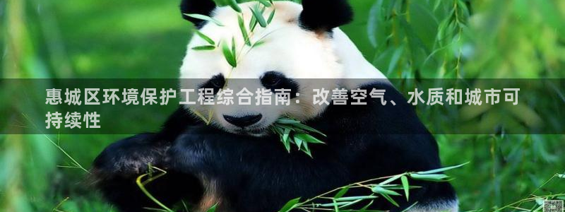 彩名堂怎么选稳定计划：惠城区环境保护