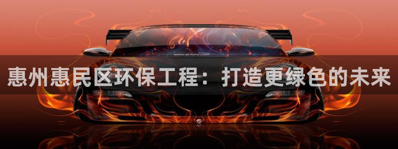 彩名堂计划官网客户端：惠州惠民区环保