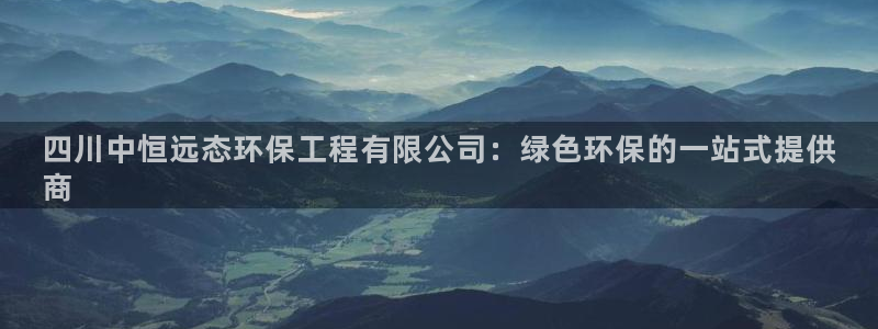 彩名堂app彩名堂客户端：四川中恒远