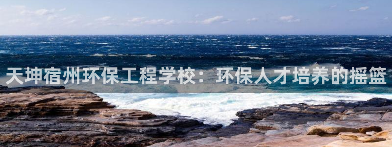 彩名堂怎么用不输：天坤宿州环保工程学