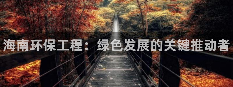 彩名堂最新免费计划官网：海南环保工程