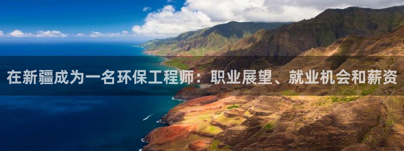 cmt彩名堂：在新疆成为一名环保工程
