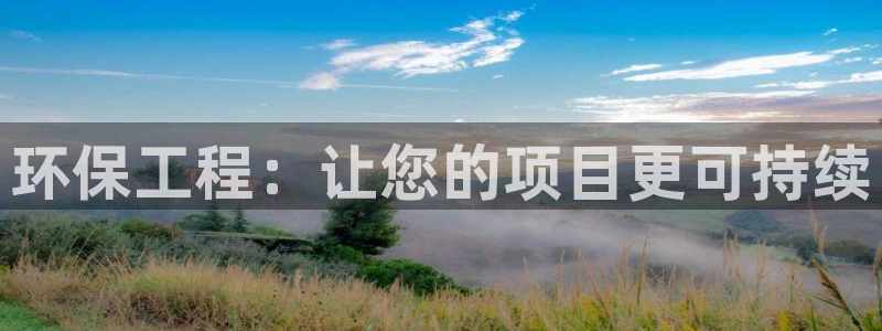 彩名堂app官网：环保工程：让您的项目更可持续