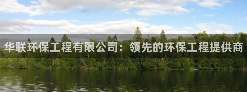 彩名堂app官方网址是多少：华联环保