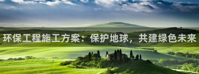 彩名堂网页：环保工程施工方案：保护地