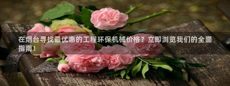 彩名堂计划真的准吗：在烟台寻找最优惠