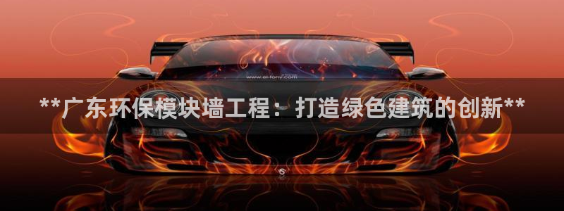 彩名堂免费计划官网怎么进不去了：**广东环保模块墙工程：打造绿色建筑的创新**