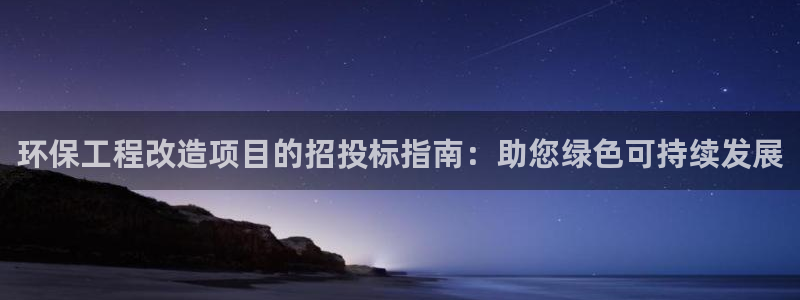 彩名堂改名稻草人了吗是真的吗：环保工程改造项目的招投标指南：助您绿色可持续发展