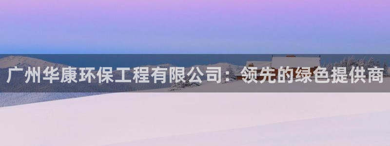 彩名堂和01计划哪个好：广州华康环保工程有限公司：领先的绿色提供商