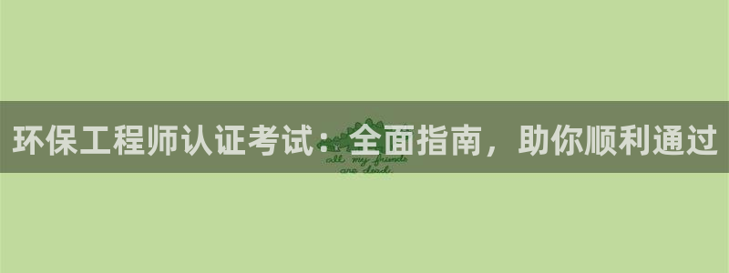 cmt彩名堂：环保工程师认证考试：全